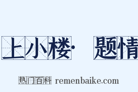 上小楼·题情是什么意思的图片